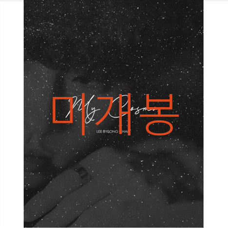 [BUNJANG] Lee Byung Chan My Cosmos CD (Sealed) / [미개봉] 이병찬 - My Cosmos (CD)