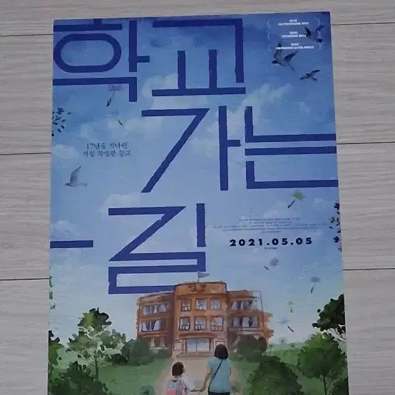[BUNJANG] Kim Jung-in School Road (2021) Movie Leaflet / 김정인감독 학교가는길(2021년)전단지