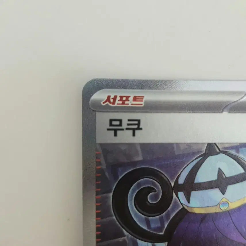 [BUNJANG] Pokemon Card Abyss Eye 110/081 MUKU SR Trainer Supporter Card / [새상품] 포켓몬카드 어비스아이 110/081 무쿠 SR 트레이너 서포터 카드