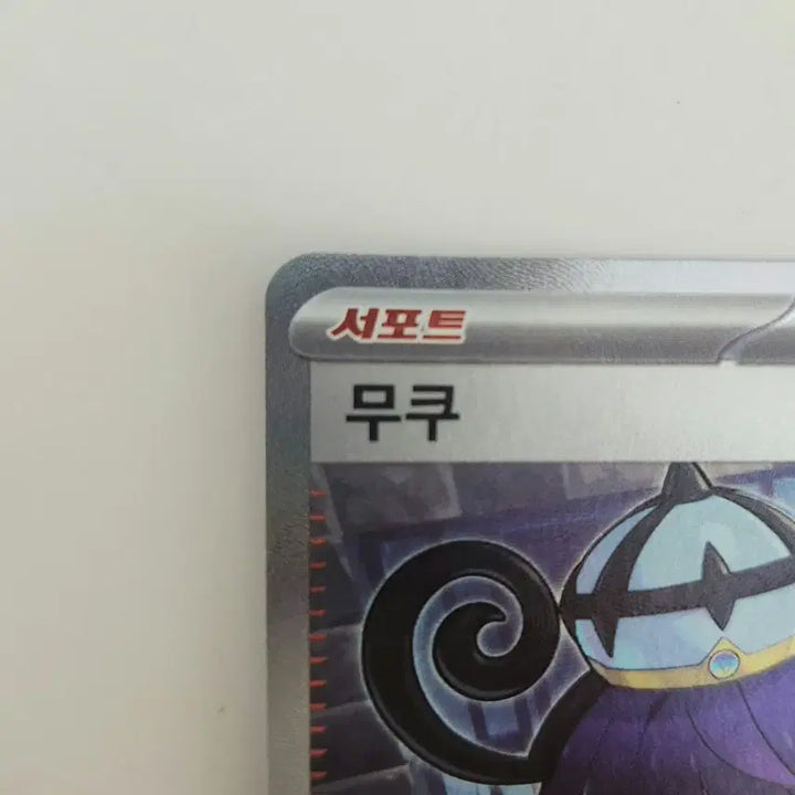 [BUNJANG] Pokemon Card Abyss Eye 110/081 MUKU SR Trainer Supporter Card / [새상품] 포켓몬카드 어비스아이 110/081 무쿠 SR 트레이너 서포터 카드