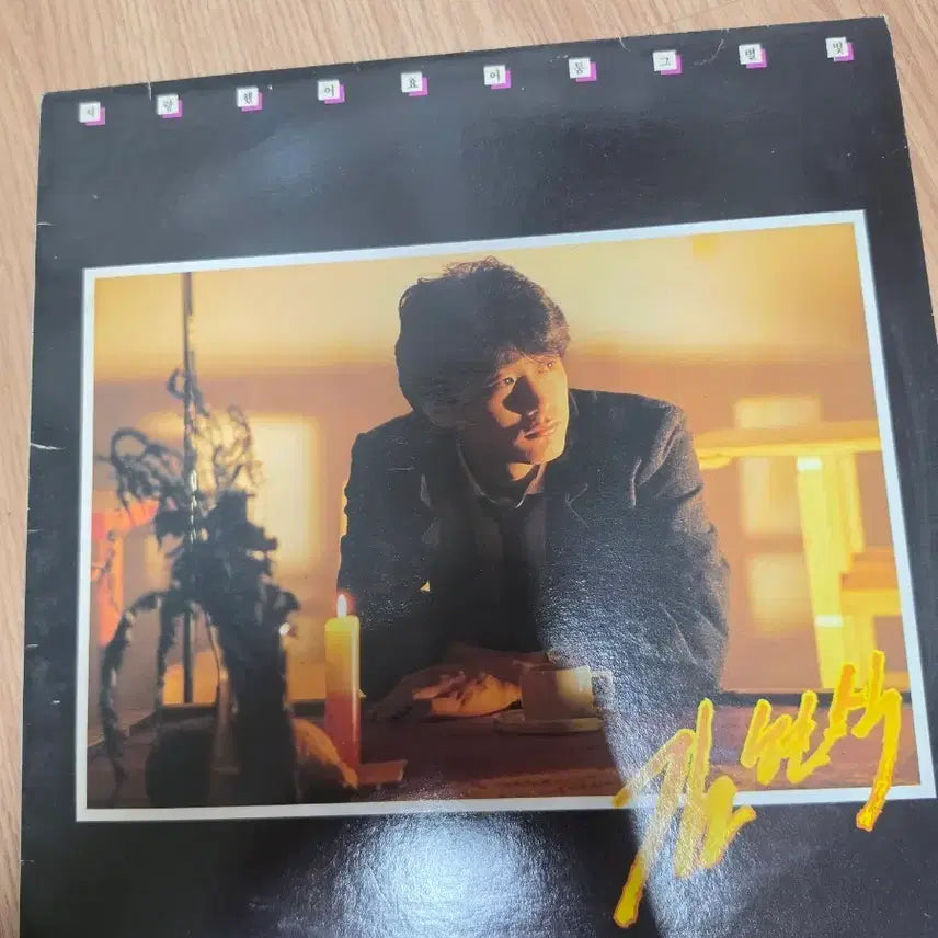 [BUNJANG] Kim Hyun Sik 2nd Album LP / 김현식2집lp