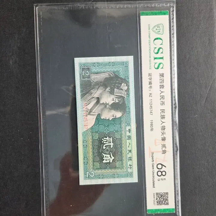 [BUNJANG] Chinese 2 Jiao banknote (CSGS Graded 68) / 2각 68등급