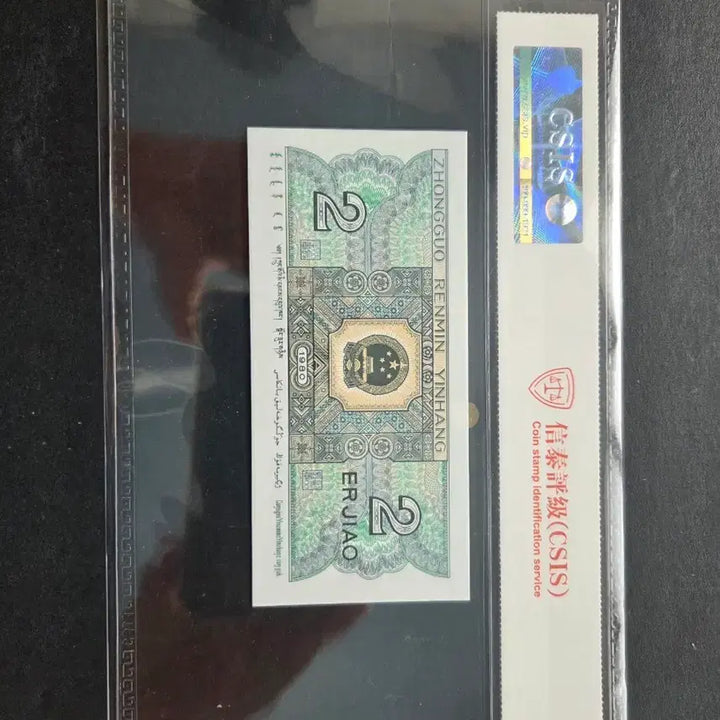 [BUNJANG] Chinese 2 Jiao banknote (CSGS Graded 68) / 2각 68등급