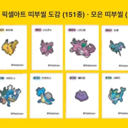 [BUNJANG] Pokemon Pixel Art Ttibu Seal Bundle Set / 포켓몬 픽셀 띠부씰 구매 구매 구매글