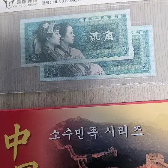 [BUNJANG] 1980 China 2 Jiao Minority Series Commemorative Banknotes Bundle Set / 중국 1980년 2각 소수민족 시리즈 기념지폐 일괄
