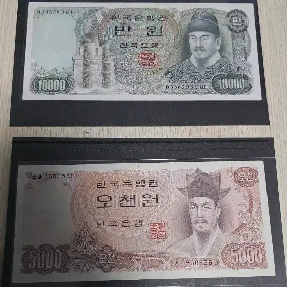 [BUNJANG] Bank of Korea Old Series 2nd Issue 10,000 Won and 5,000 Won Banknotes (Bundle Set) / 한국은행 구권 2차 만원 권, 2차 오천원권 지폐 2종일괄