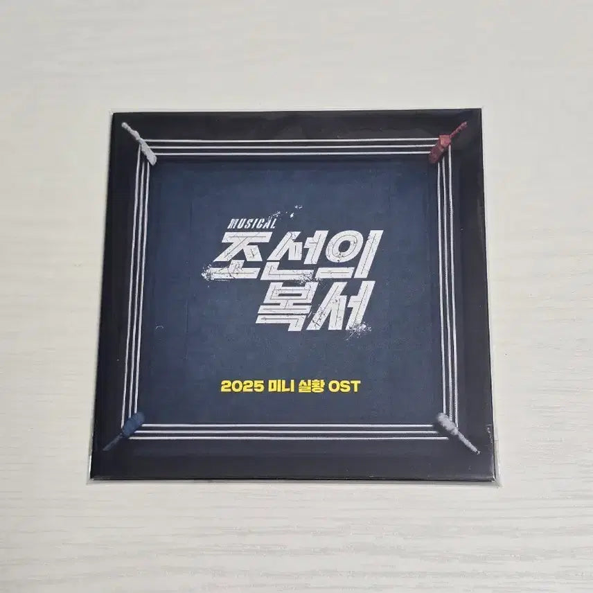 [BUNJANG] Musical "The Boxer" 2025 Mini Live OST / 뮤지컬 조선의 복서 2025 미니 실황 OST