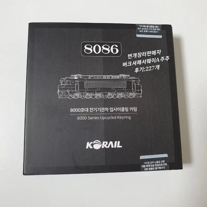 [BUNJANG] Korail Mugunghwa Train Upcycled Limited Edition Keychain / 코레일 무궁화호 기차 업사이클링 키링 한정판