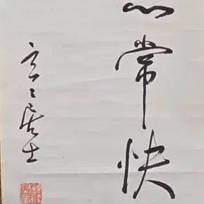 [BUNJANG] Park Yeong-hyo Calligraphy - Haengseo Style / 고서화 철종의 사위였던 현현거사 박영효 행초 묵서