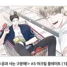 [BUNJANG] Mopeon Gongsagugu Acrylic Plate / 공과사는 구분해 공사구 아크릴플레이트