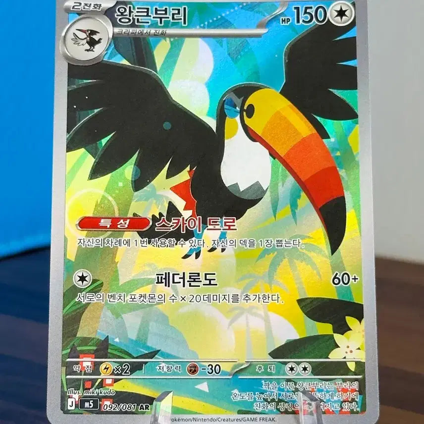 [BUNJANG] Pokemon Card Big Size Big-brewed AR / 포켓몬 카드 왕큰부리 AR