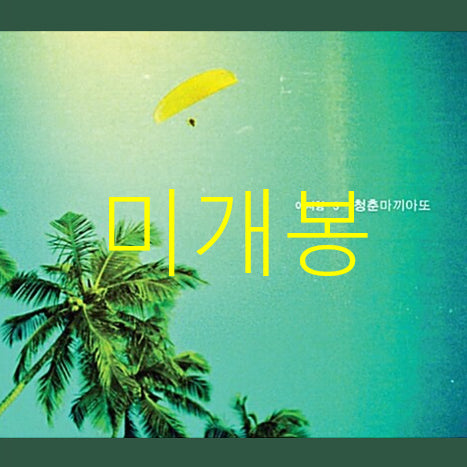 [BUNJANG] Lee Jihyeong - Cheongchun Macchiato (Sealed CD) / [미개봉] 이지형 - 청춘 마끼아또 (CD)