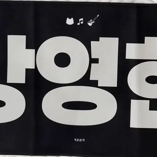 [BUNJANG] DAY6 Young K Goyang Concert Slogan / (원가이하 급처) 데이식스 영케이 고양콘 슬로건