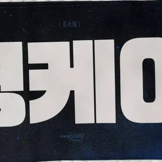 [BUNJANG] Day6 Young K Concert Slogan / (원가이하 급처) 데이식스 영케이 클콘 슬로건