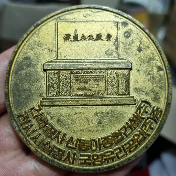 [BUNJANG] Railway Museum Inauguration Commemorative Medal / 철도청 철도 박물관 개관기념 메달