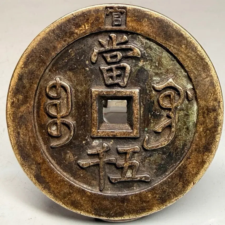 [BUNJANG] Hwajeon Hamphungwonbo Chinese Charm Coin / 화전 함풍원보 엽전 중국 별전 오천