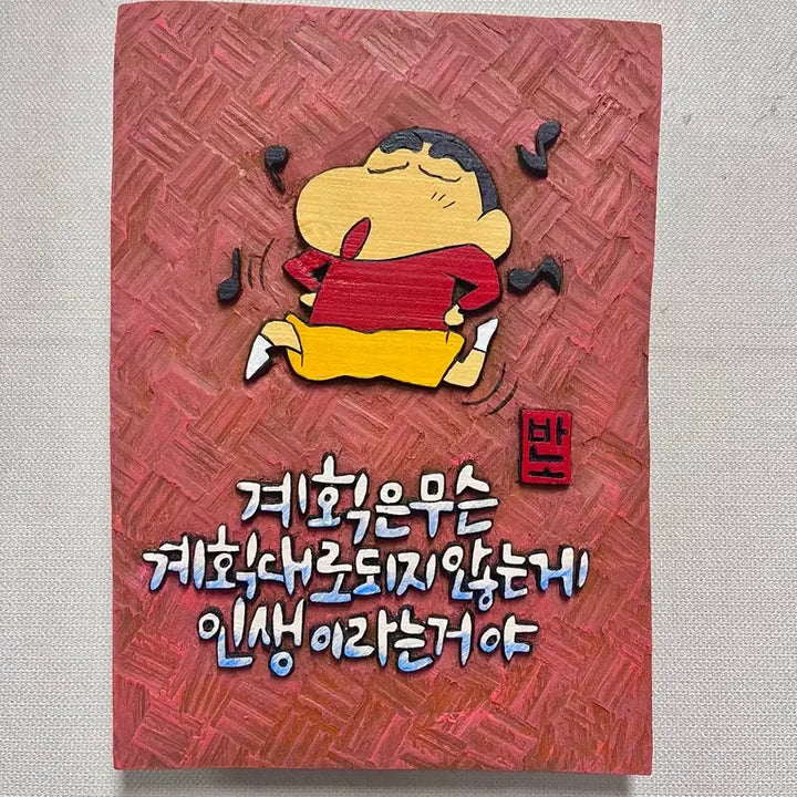 [BUNJANG] Hand-Carved Wooden Art Piece: Crayon Shin-chan Quote / 서각(짱구명언 중에서)