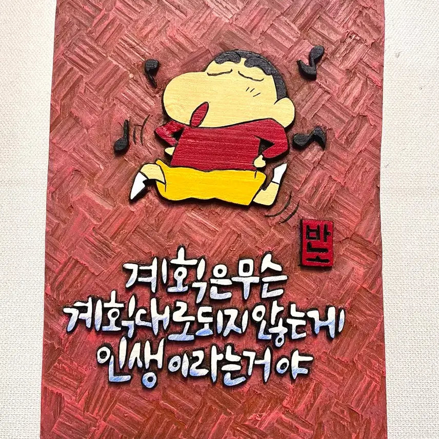 [BUNJANG] Hand-Carved Wooden Art Piece: Crayon Shin-chan Quote / 서각(짱구명언 중에서)