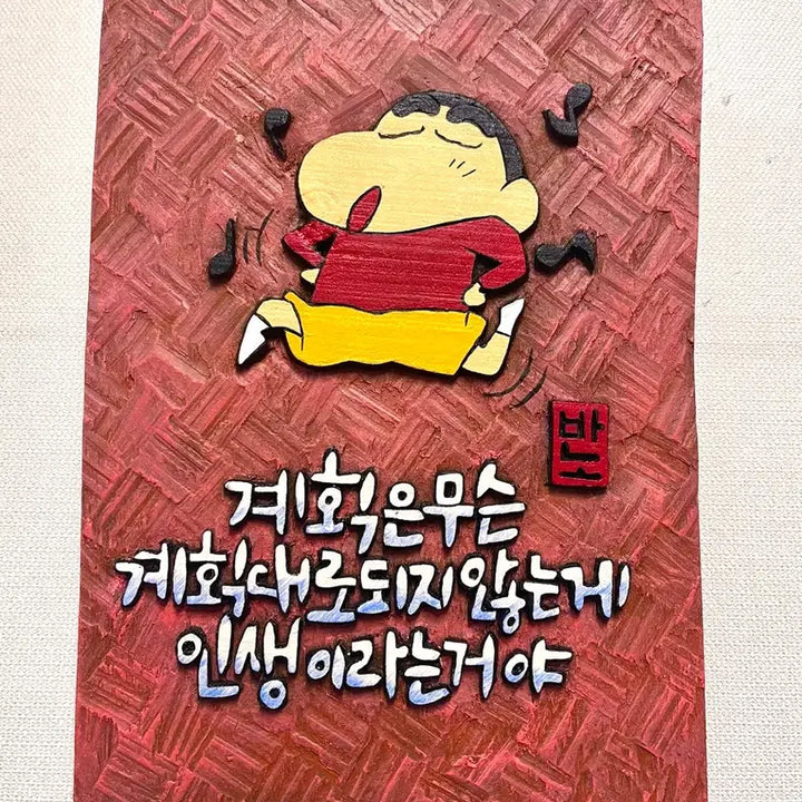 [BUNJANG] Hand-Carved Wooden Art Piece: Crayon Shin-chan Quote / 서각(짱구명언 중에서)