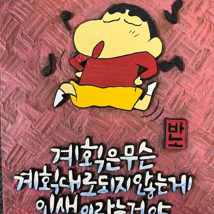[BUNJANG] Hand-Carved Wooden Art Piece: Crayon Shin-chan Quote / 서각(짱구명언 중에서)