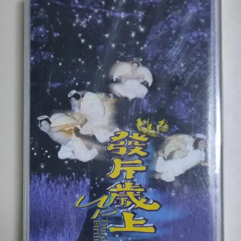 [BUNJANG] YUP 3rd Album Sealed Cassette Tape / 유피 3집 (미개봉 카세트테이프)