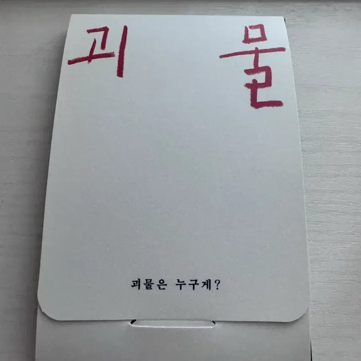 [BUNJANG] Hirokazu Kore-eda Film Broker Special Trading Card Set / 고레에다 히로카즈 영화 괴물 특전 카드놀이