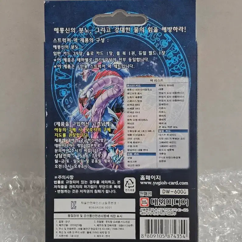 [BUNJANG] Yu-Gi-Oh! Structure Deck: Fury of the Sea Dragon Unsealed / 유희왕 스트럭처덱 해룡신의 분노 미개봉품