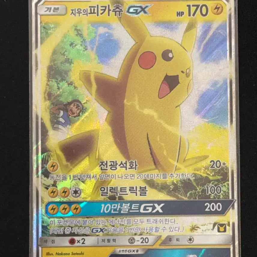 [BUNJANG] Pikachu GX Pokémon Card / 지우의 피카츄 GX 포켓몬 카드
