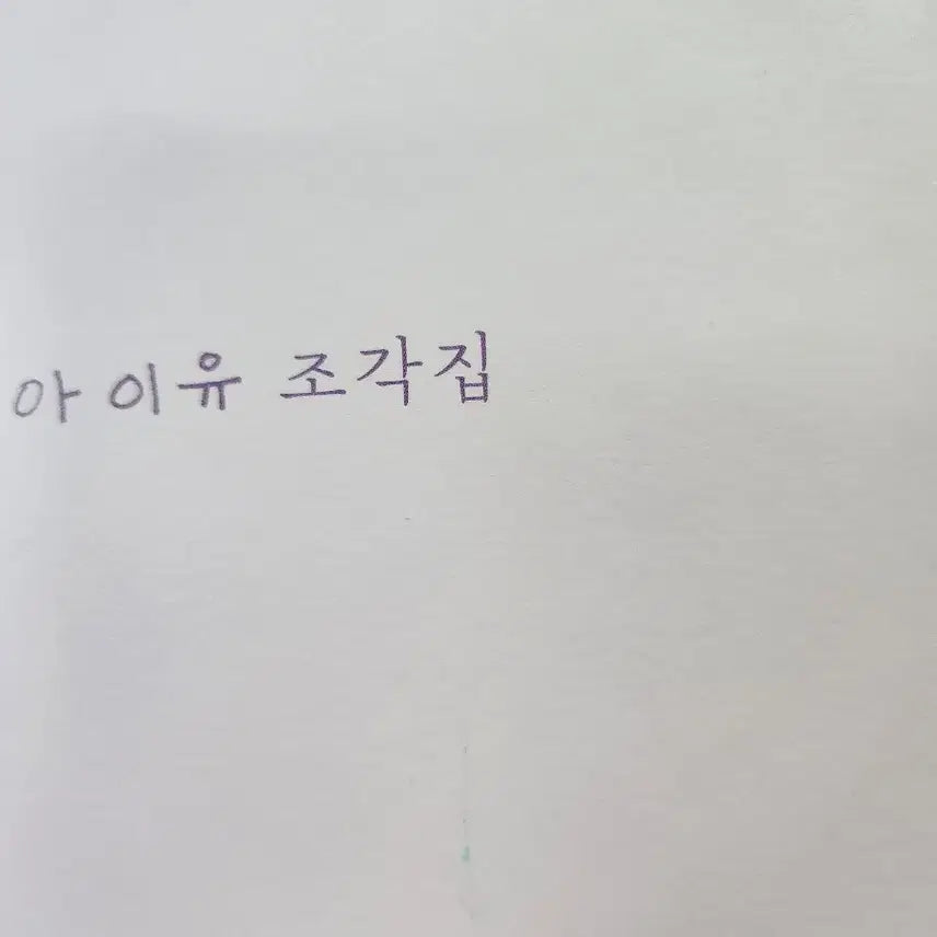 [BUNJANG] IU "Pieces" Album / 아이유 조각집 앨범
