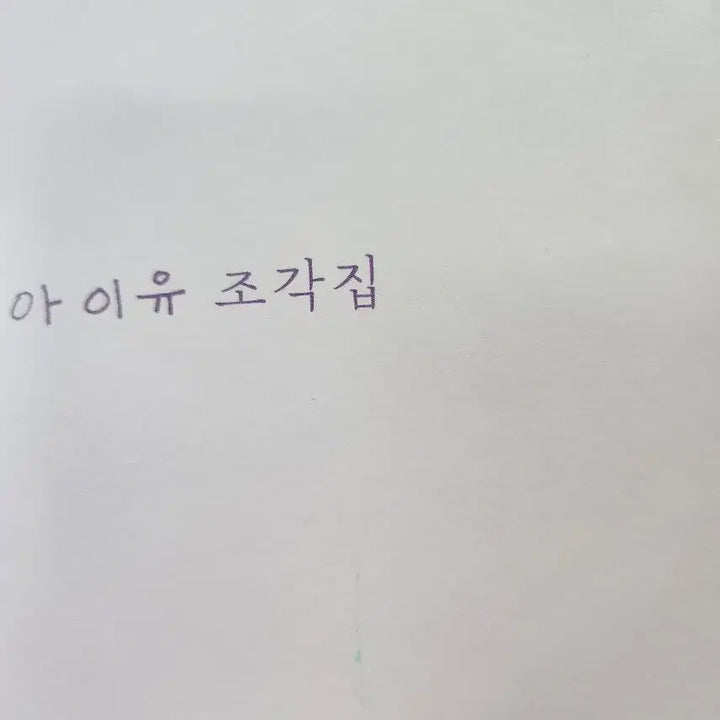 [BUNJANG] IU "Pieces" Album / 아이유 조각집 앨범