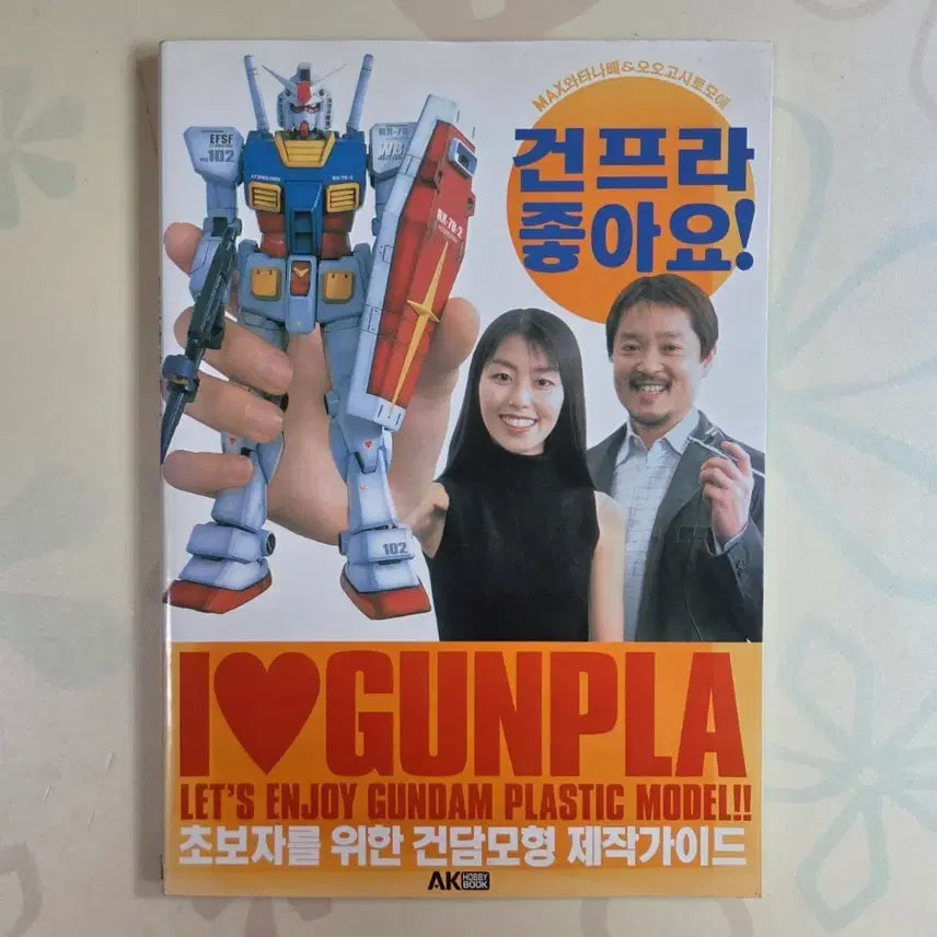 [BUNJANG] Gundam Model Making Guidebook / 건프라 좋아요! 건담모형 제작 가이드북