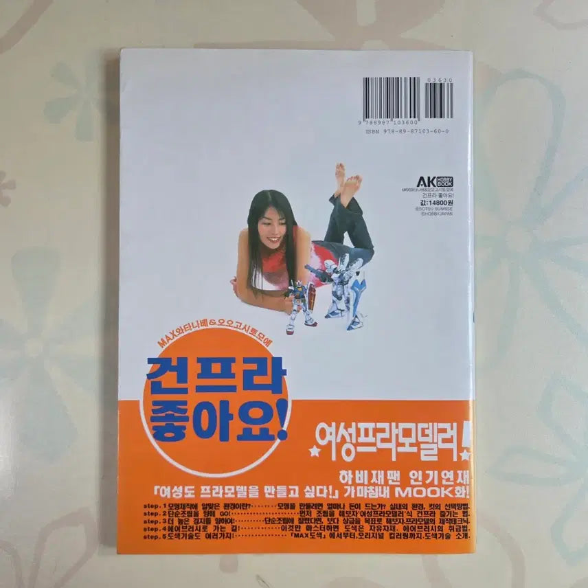 [BUNJANG] Gundam Model Making Guidebook / 건프라 좋아요! 건담모형 제작 가이드북