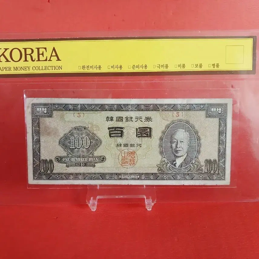 [BUNJANG] Wui Park Baek Hwan 100 Hwan Banknote / 우이박백환100환사용제