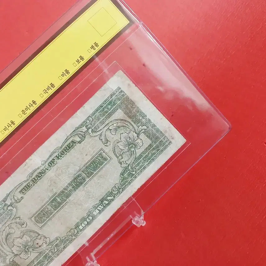 [BUNJANG] Wui Park Baek Hwan 100 Hwan Banknote / 우이박백환100환사용제