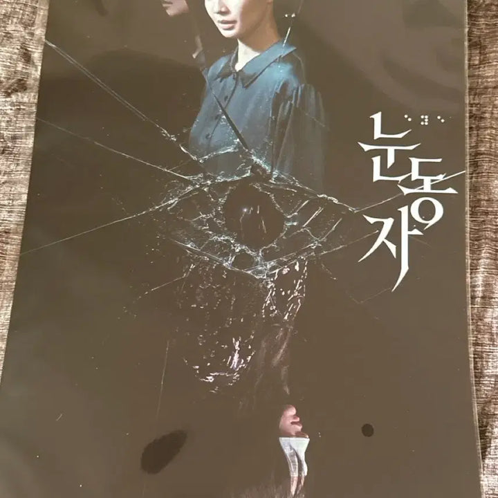 [BUNJANG] Eyes (Film) Megabox 1st Week Poster / 영화 메가박스 눈동자 1주차 포스터 판매합니다