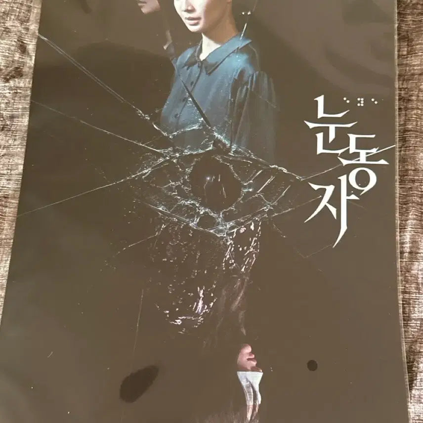 [BUNJANG] Eyes (Film) Megabox 1st Week Poster / 영화 메가박스 눈동자 1주차 포스터 판매합니다