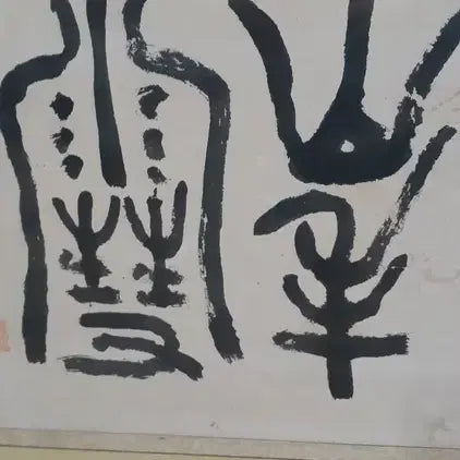 [BUNJANG] Unique Calligraphy Artwork / 예사롭지 않은 서예작품