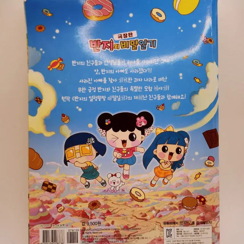 [BUNJANG] The Secret Diary of the Ring Movie Comic Book / [고전문구] 극장판 반지의 비밀일기 만화책