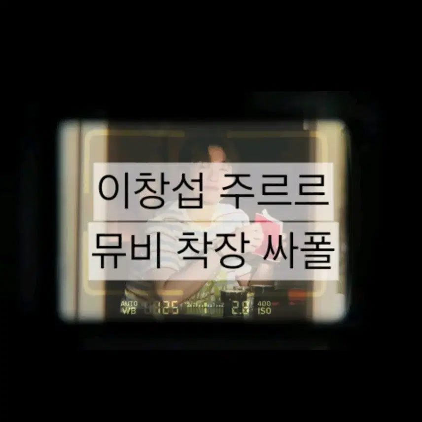 [BUNJANG] BTOB Lee Changsub Jururu Music Video Event Signed Polaroroid / 비투비 이창섭 주르르 뮤비 착장 이벤트 싸폴 싸인폴라로이드 판매