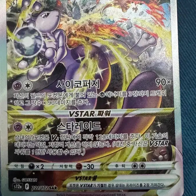 [BUNJANG] Mewtwo VSTAR SAR Pokemon Card / 포켓몬카드 한판 뮤츠  vstar SAR 판매합니다.