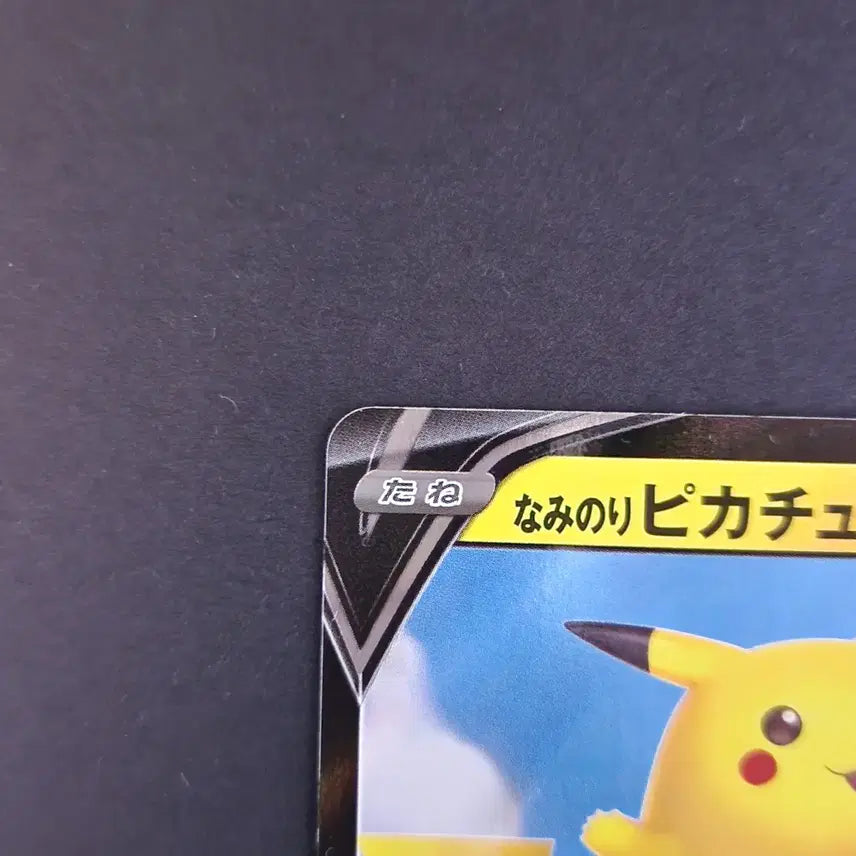 [BUNJANG] Pikachu V Surfing 25th Anniversary Hologram Pokémon Card (Japanese) / 피카츄 V 25주년 파도타기 서핑 홀로그램 포켓몬 카드 일본판 일판