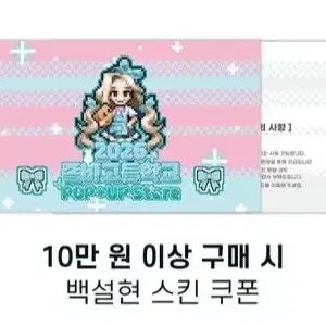 [BUNJANG] Zombie High School Pop-up Store Exclusive Baek Seol-hyeon Skin Code / 판매) 좀비고등학교 팝업 스토어 구매 특전 백설현 스킨 팝니다