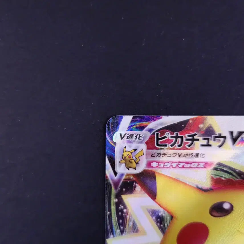 [BUNJANG] Pikachu VMAX Holo Rare Pokemon Card - Japanese Edition / 피카츄 VMAX 홀로그램 포켓몬카드 뚱카츄 일본판 일판