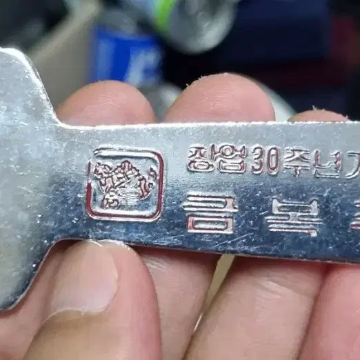 [BUNJANG] Geumbokju Brewery 30th Anniversary Bottle Opener / 귀한 금복주창업 30주년 병따개