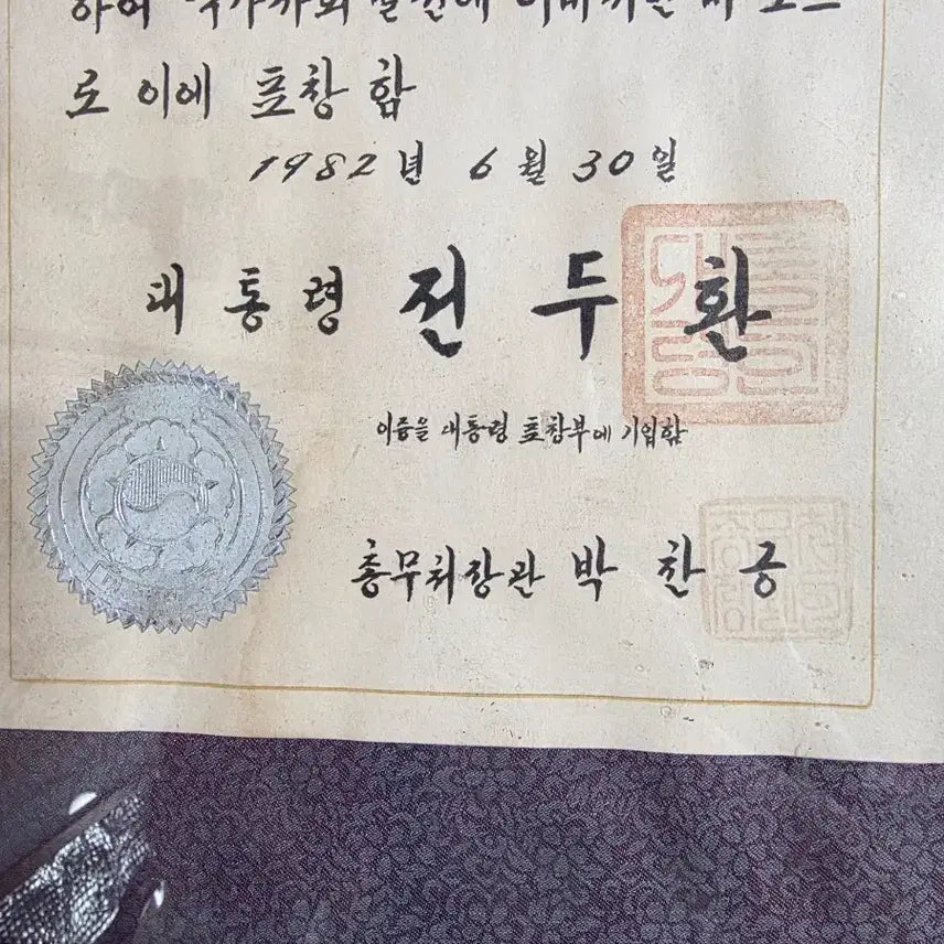 [BUNJANG] President Chun Doo-hwan Commendation Award (1982) / 전두환 대통령 표창장(1982년.근대사수집품)