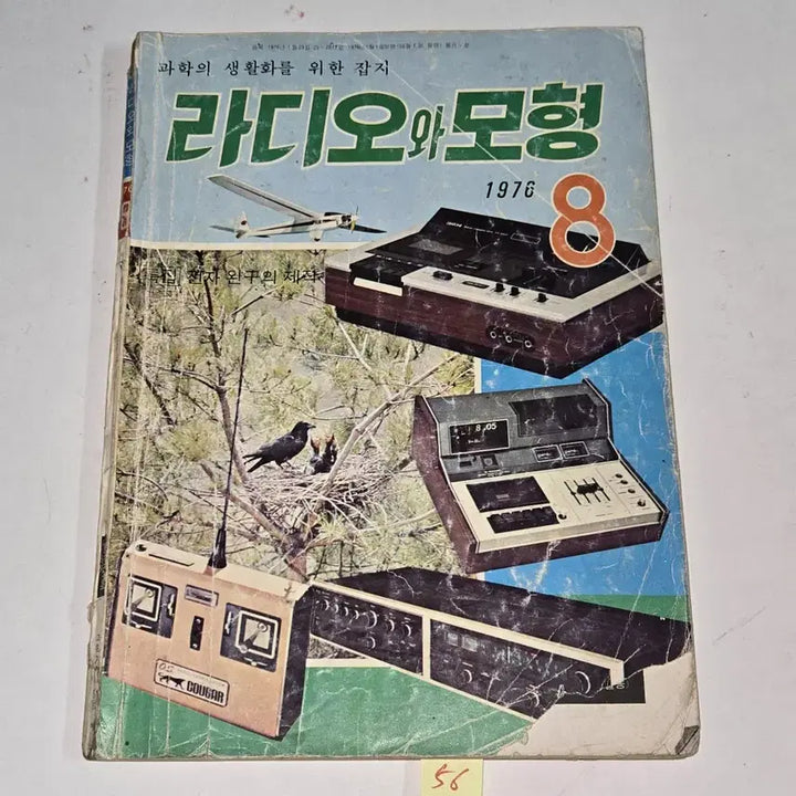 [BUNJANG] May 1976 Electronics Science Magazine / 1976 년 5월호 전자과학 잡지