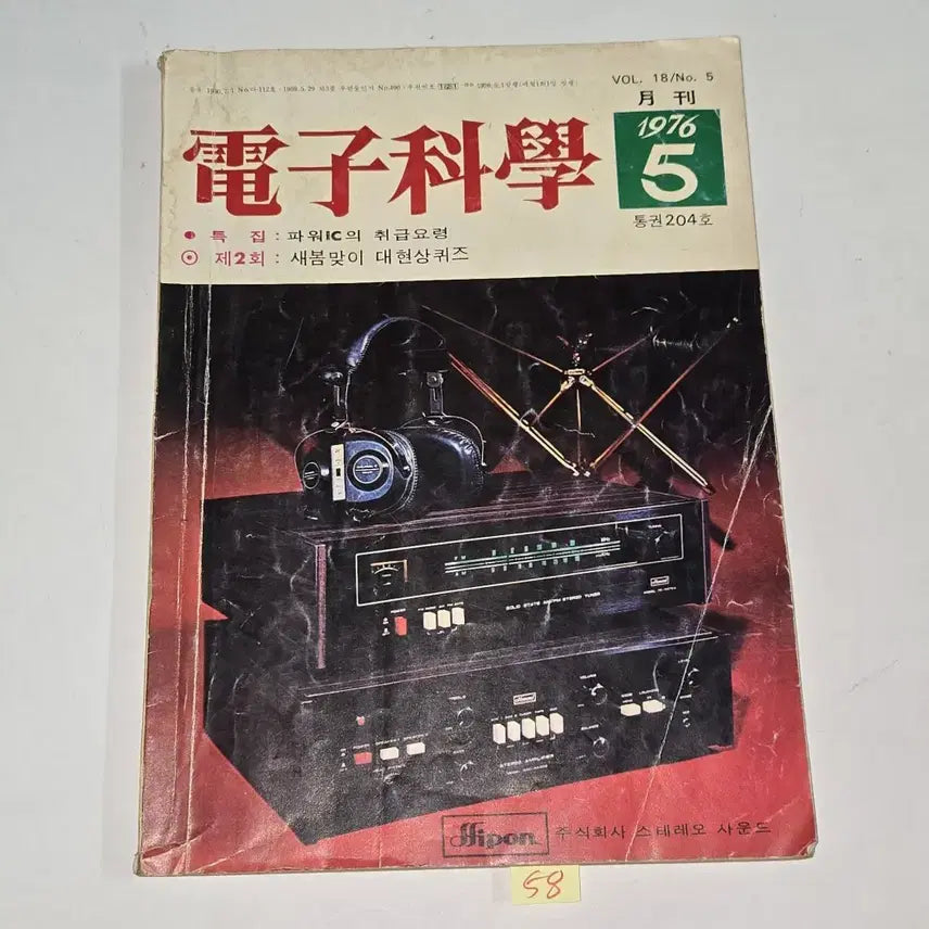 [BUNJANG] 1976 May Issue Electronic Science Magazine / 1976 년 5월호 전자과학 잡지