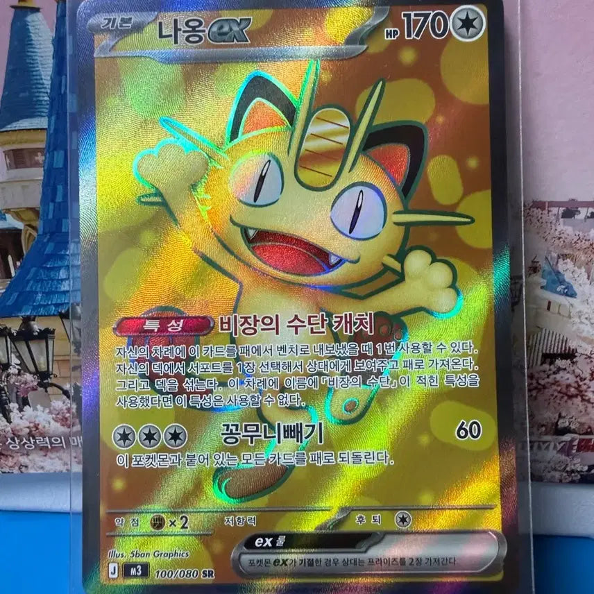 [BUNJANG] Pokemon Card Meowth SR Album / 포켓몬카드 나옹 SR 앨범용