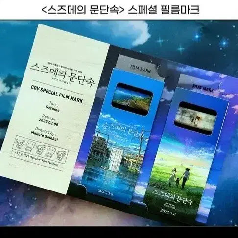 [BUNJANG] Suzume no Tojimari Special Film Mark / 스즈메의 문단속 스페셜 필름마크