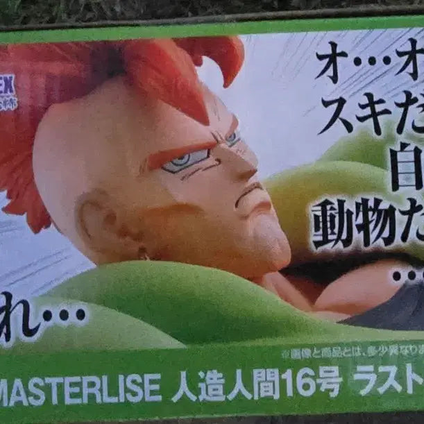 [BUNJANG] Dragon Ball Z Masterlies Android 16 Last One Ver. Figure / (미개봉)드래곤볼Z 마스터리즈 인조인간 16호 라스트원ver. 피규어